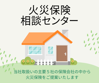 火災保険相談センター｜当社取り扱いの主要5社の保険会社の中から火災保険をご提案いたします