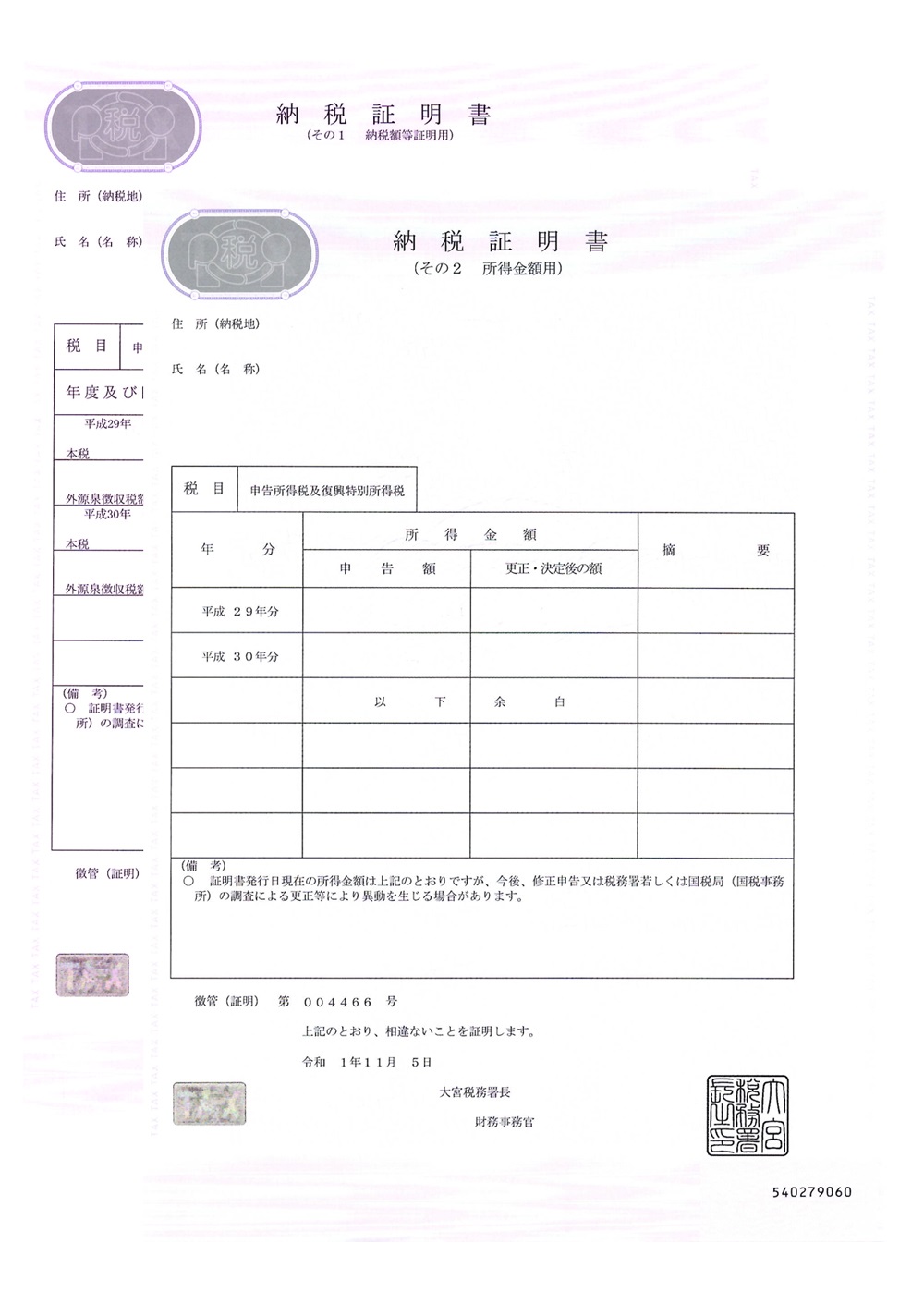 納税証明書（その1・その2）