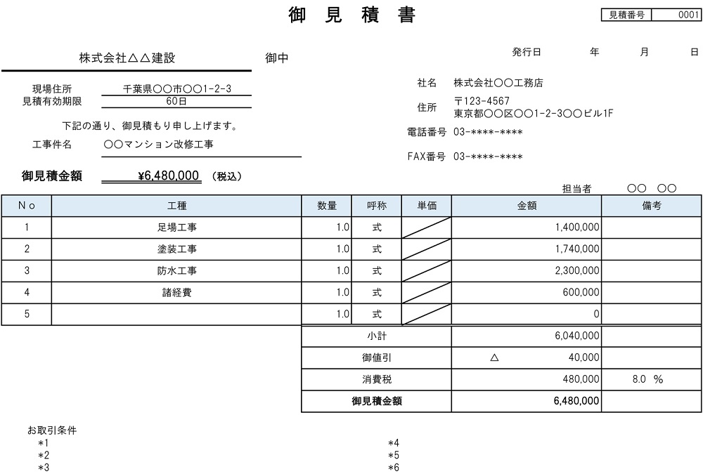 建築工事見積書