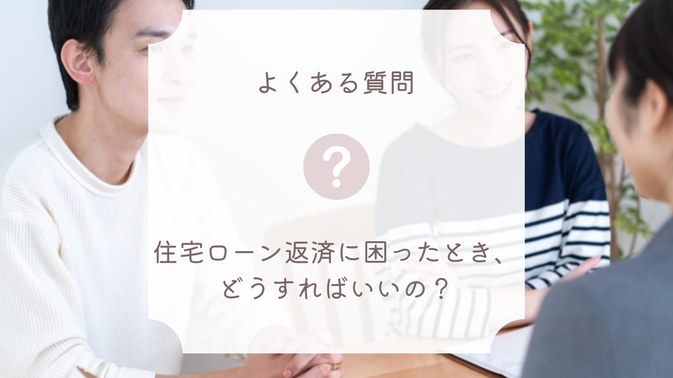 フラット35】住宅ローン返済が困った時に知っておくべき対応方法 | フラット35 相談センター