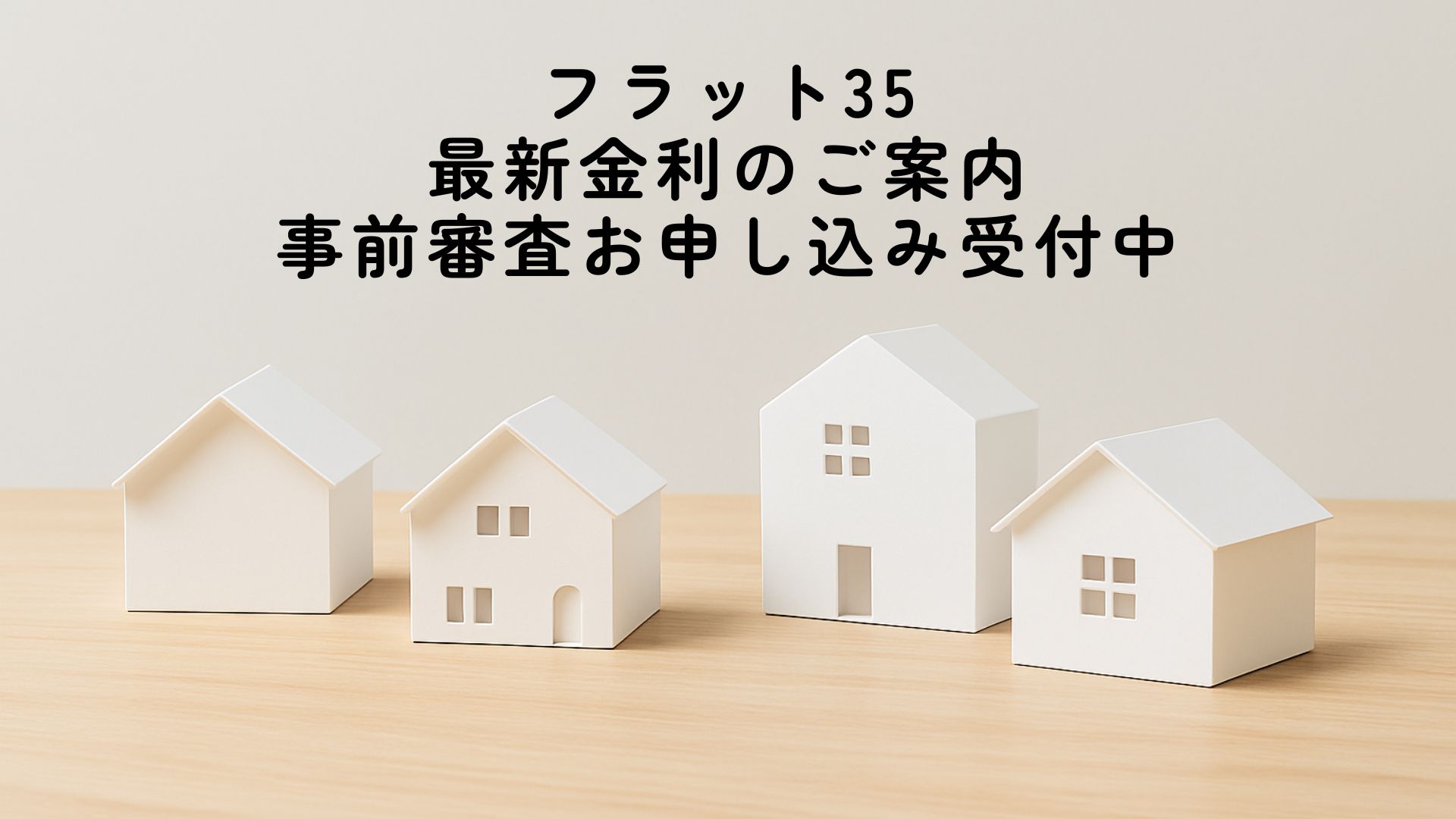 最新金利のご案内