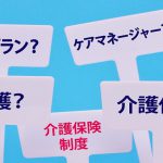 公的介護保険制度
