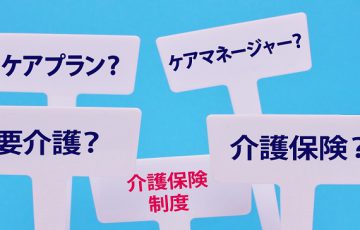 公的介護保険制度