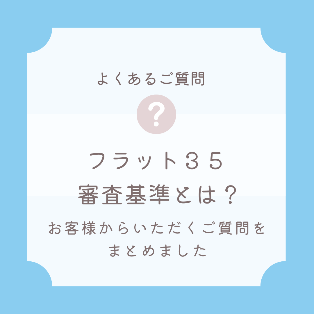 フラット35の審査基準とは?融資対象物件や申込条件を解説 フラット35 相談センター フラット35の審査基準とは?融資対象物件や申込条件を解説 フラット35 相談センター